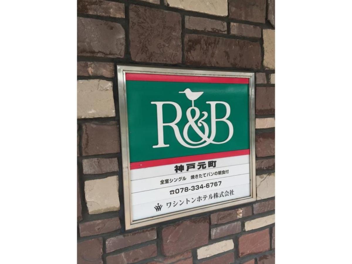 R&B Hotel Kobe Motomachi - Vacation Stay 15387V Екстериор снимка